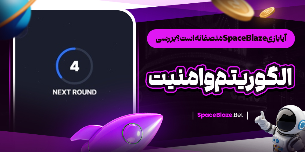 آیا بازی Space Blaze منصفانه است؟ بررسی الگوریتم و امنیت