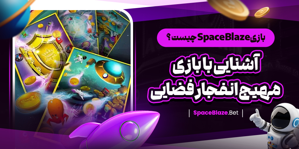 بازی Space Blaze چیست؟ آشنایی با بازی مهیج انفجار فضایی