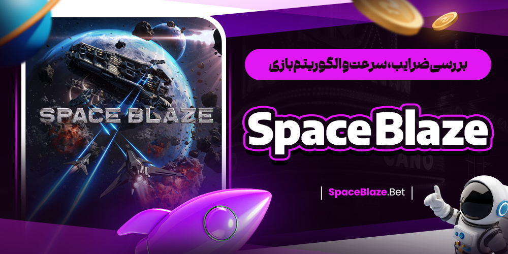 بررسی ضرایب، سرعت و الگوریتم بازی Space Blaze