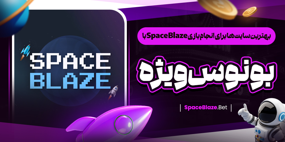 بهترین سایت‌ ها برای انجام بازی Space Blaze با بونوس ویژه