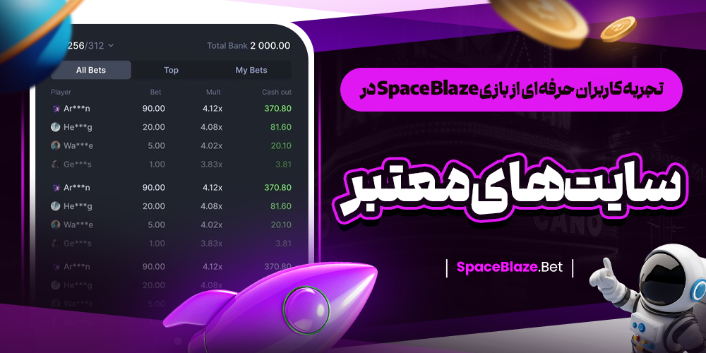 تجربه کاربران حرفه‌ ای از بازی Space Blaze در سایت‌ های معتبر