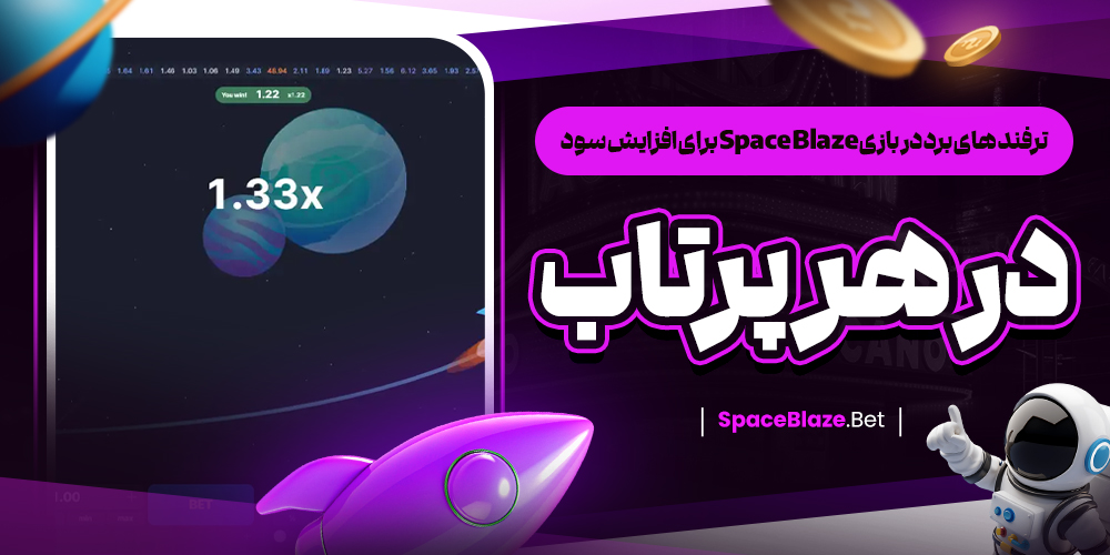 ترفند های برد در بازی Space Blaze برای افزایش سود در هر پرتاب