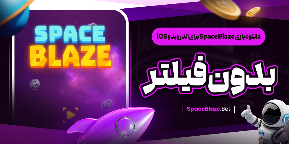 دانلود بازی Space Blaze برای اندروید و iOS بدون فیلتر
