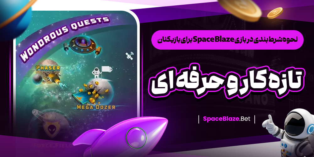 نحوه شرط بندی در بازی Space Blaze برای بازیکنان تازه‌ کار و حرفه‌ ای