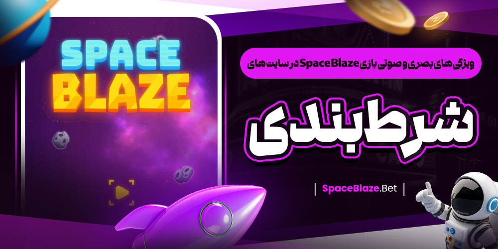 ویژگی‌ های بصری و صوتی بازی Space Blaze در سایت‌ های شرط بندی